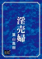 淫売婦