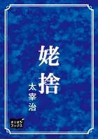 姥捨