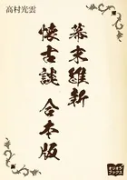 幕末維新懐古談 合本版