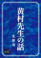 黄村先生の話