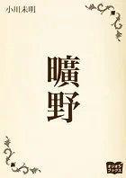 曠野