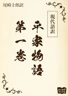 現代語訳 平家物語