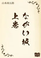 ながい坂