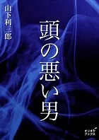 頭の悪い男