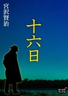 十六日