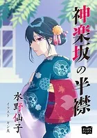 神楽坂の半襟