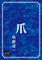 爪