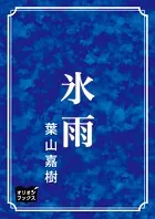 氷雨