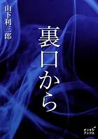 裏口から