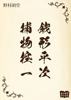 銭形平次捕物控