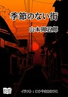 季節の無い街