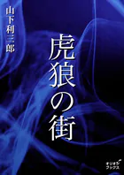 虎狼の街
