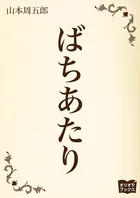 ばちあたり