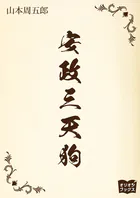 安政三天狗