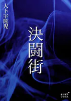 決闘街