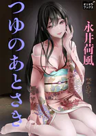 つゆのあとさき