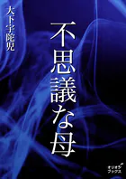 不思議な母