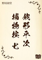 銭形平次捕物控