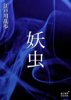 妖虫