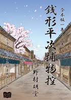 銭形平次捕物控 合本版 一巻〜十巻