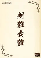 剣難女難