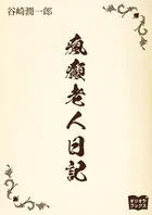 瘋癲老人日記