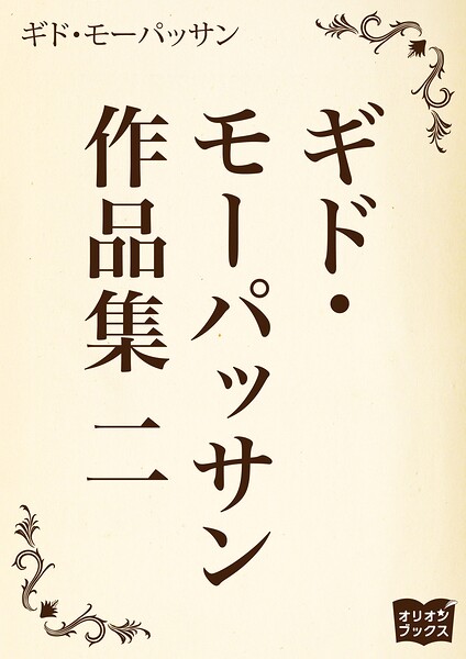 ギド・モーパッサン作品集