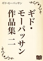 ギド・モーパッサン作品集