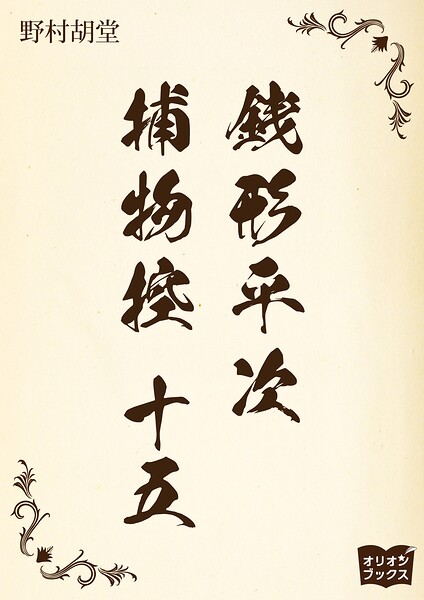 銭形平次捕物控