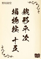 銭形平次捕物控
