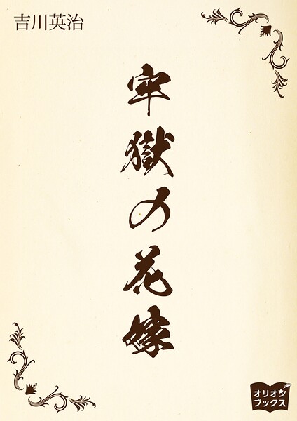 牢獄の花嫁