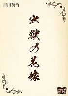 牢獄の花嫁