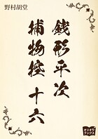 銭形平次捕物控