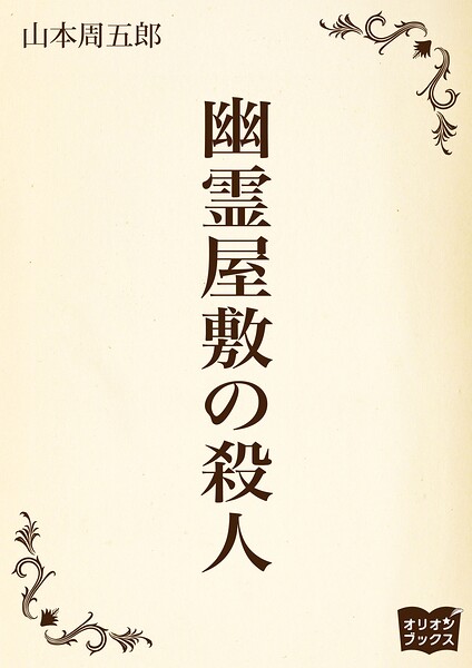 幽霊屋敷の殺人
