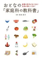 おとなの「家庭科の教科書」 ― 家事の苦手がなくなる！ 生活が楽しくなる！