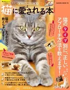 もっと！ 猫に愛される本 ― 性格別アプローチ方法を解説！