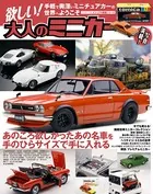 欲しい！ 大人のミニカー