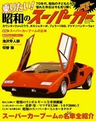 乗りたい！ 昭和のスーパーカー