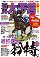 競馬大予言 17年秋GI佳境号