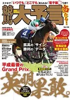 競馬大予言 19年新春号