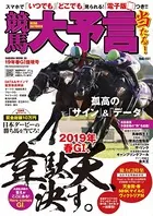 競馬大予言 19年春GI佳境号