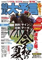 競馬大予言 19年夏競馬号