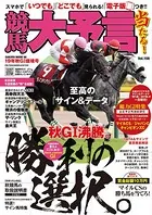 競馬大予言 19年秋GI佳境号