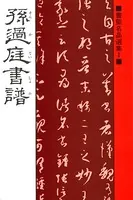 書聖名品選集