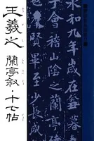 書聖名品選集 （2）王羲之 蘭亭叙・十七帖
