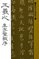 書聖名品選集 （3）王羲之 集字聖教序