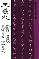 書聖名品選集 （4）王羲之 楽毅論・黄庭經・東方朔畫賛・考女曹娥碑