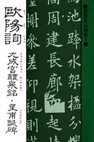 書聖名品選集 （5）欧陽詢 九成宮醴泉銘・皇甫誕碑