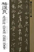 書聖名品選集 （6）チョ遂良 孟法師碑・太宗哀冊・枯樹賦・倪寛賛