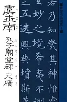 書聖名品選集 （8）虞世南 孔子廟堂碑・尺牘